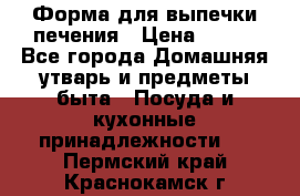 Форма для выпечки печения › Цена ­ 800 - Все города Домашняя утварь и предметы быта » Посуда и кухонные принадлежности   . Пермский край,Краснокамск г.